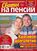 Сваты на Пенсии 10-2020