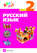 Русский язык. 2 класс. Часть 2