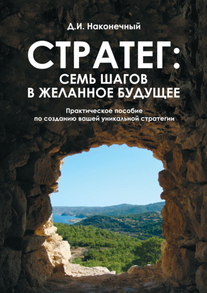 https://cv3.litres.ru/pub/c/pdf-kniga/cover_415/63104336-d-i-nakonechnyy-strateg-sem-shagov-v-zhelannoe-buduschee-praktich-63104336.jpg