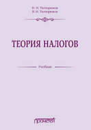 Теория налогов