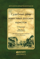 Судебные речи известных русских юристов