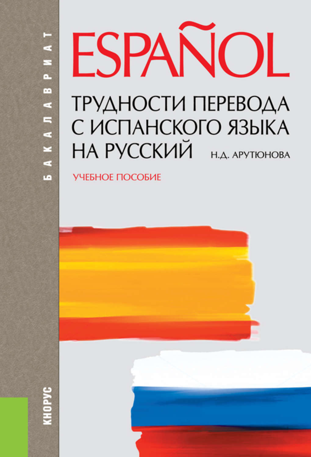 Переводчик испан. Трудности перевода с испанского языка на русский. Сложность испанского языка. Перевод с испанского языка на русский язык. Перевод с русского на испанский язык.