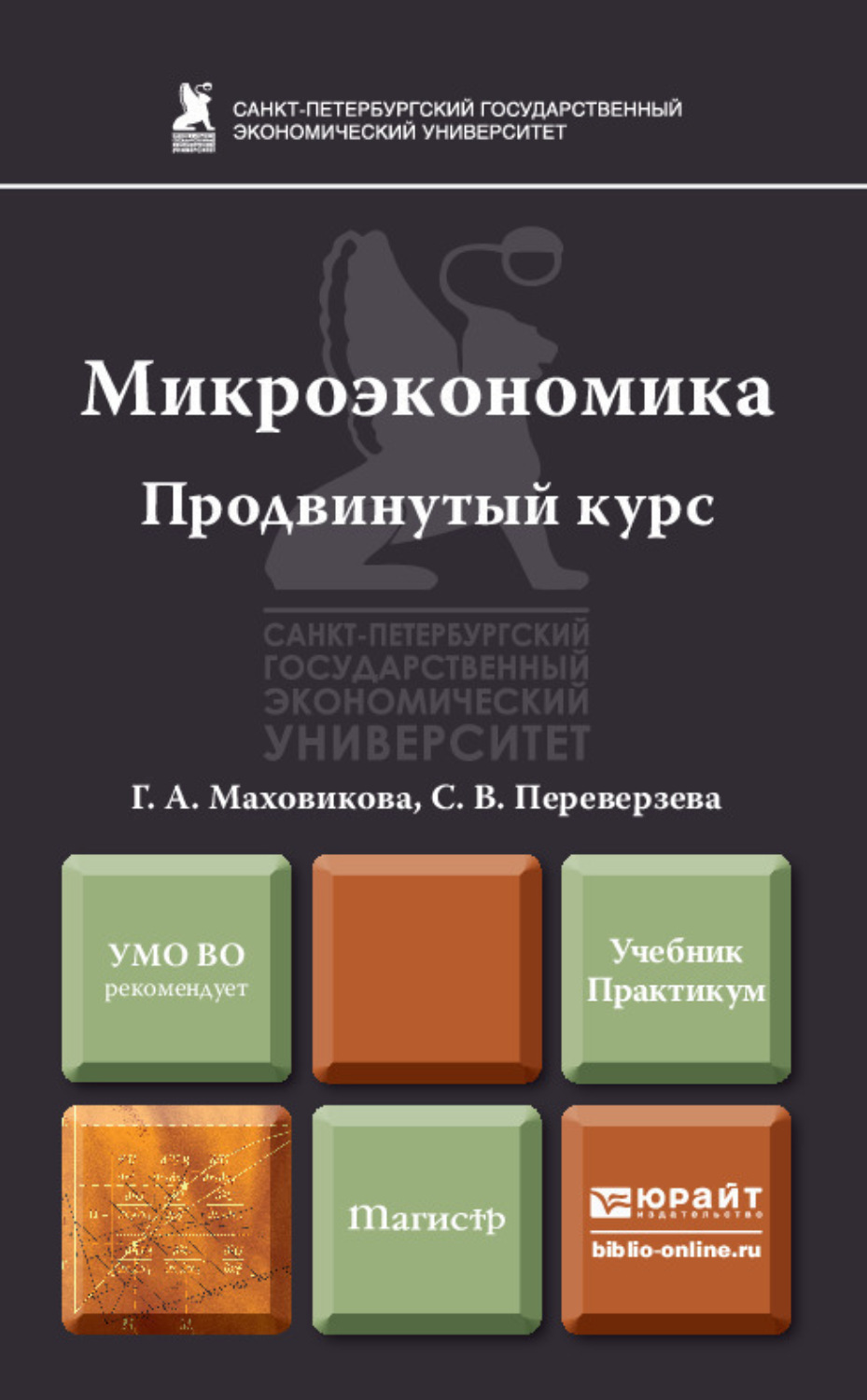 Микроэкономика практикум. Микроэкономика. Микроэкономика. Учебник. Курс микроэкономики учебник. Микроэкономика учебник для вузов.