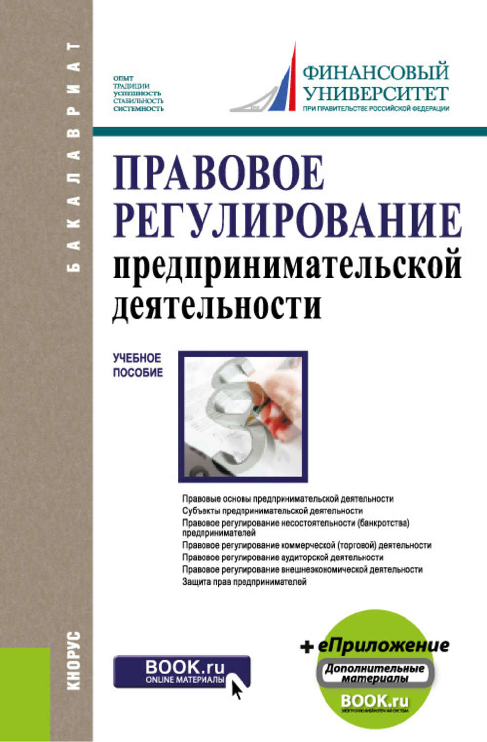 Правовое регулирование предпринимательской. Правовое регулирование предпринимательства. Правовое регулирование экономической деятельности. Правовое регулирование коммерческой деятельности. Правовое обеспечение предпринимательской деятельности учебник.