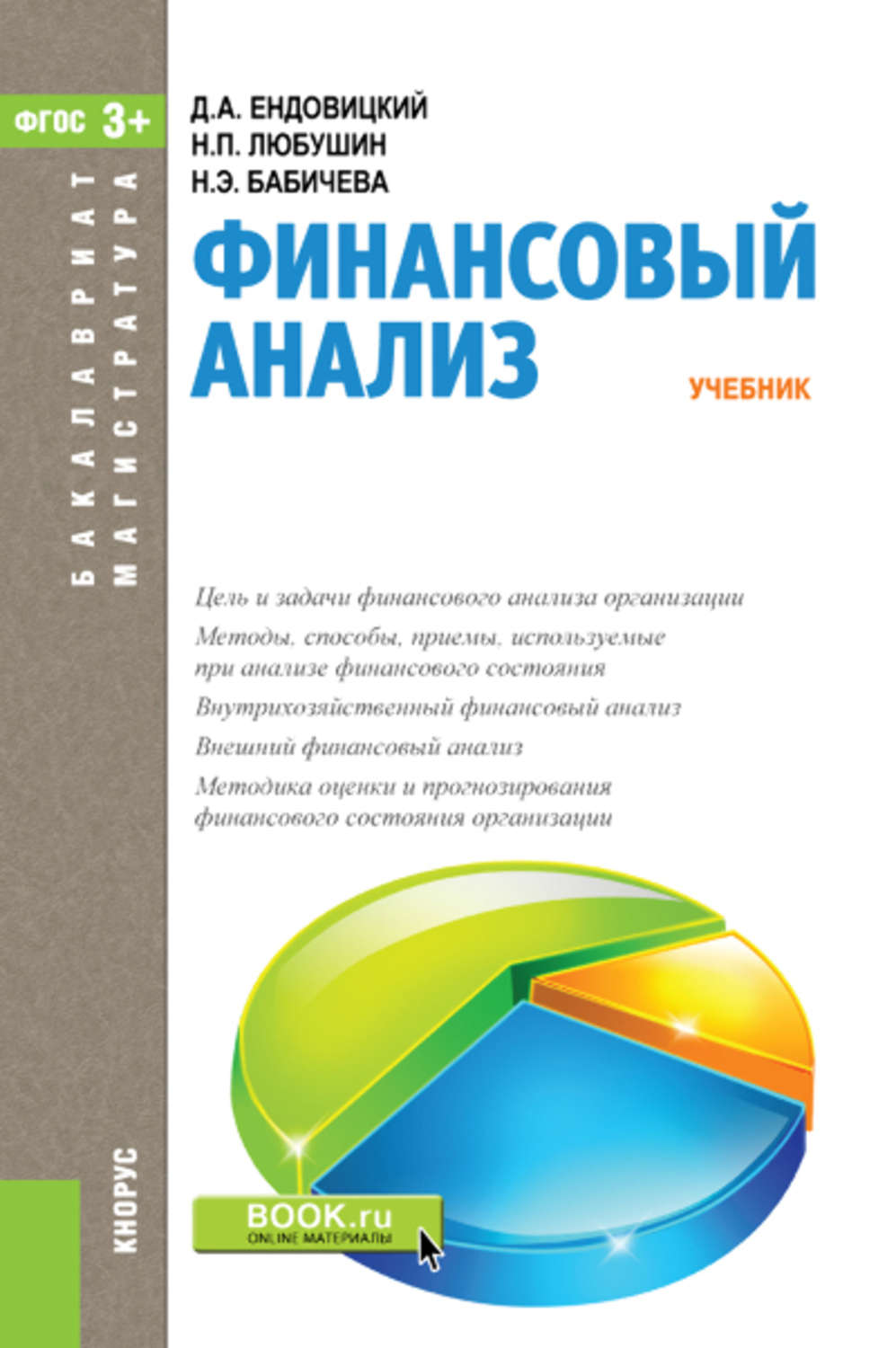 Анализ книги. Финансовый анализ. Финансовый анализ учебник. Финансовый анализ книга. Учебное пособие по финансовому анализу.