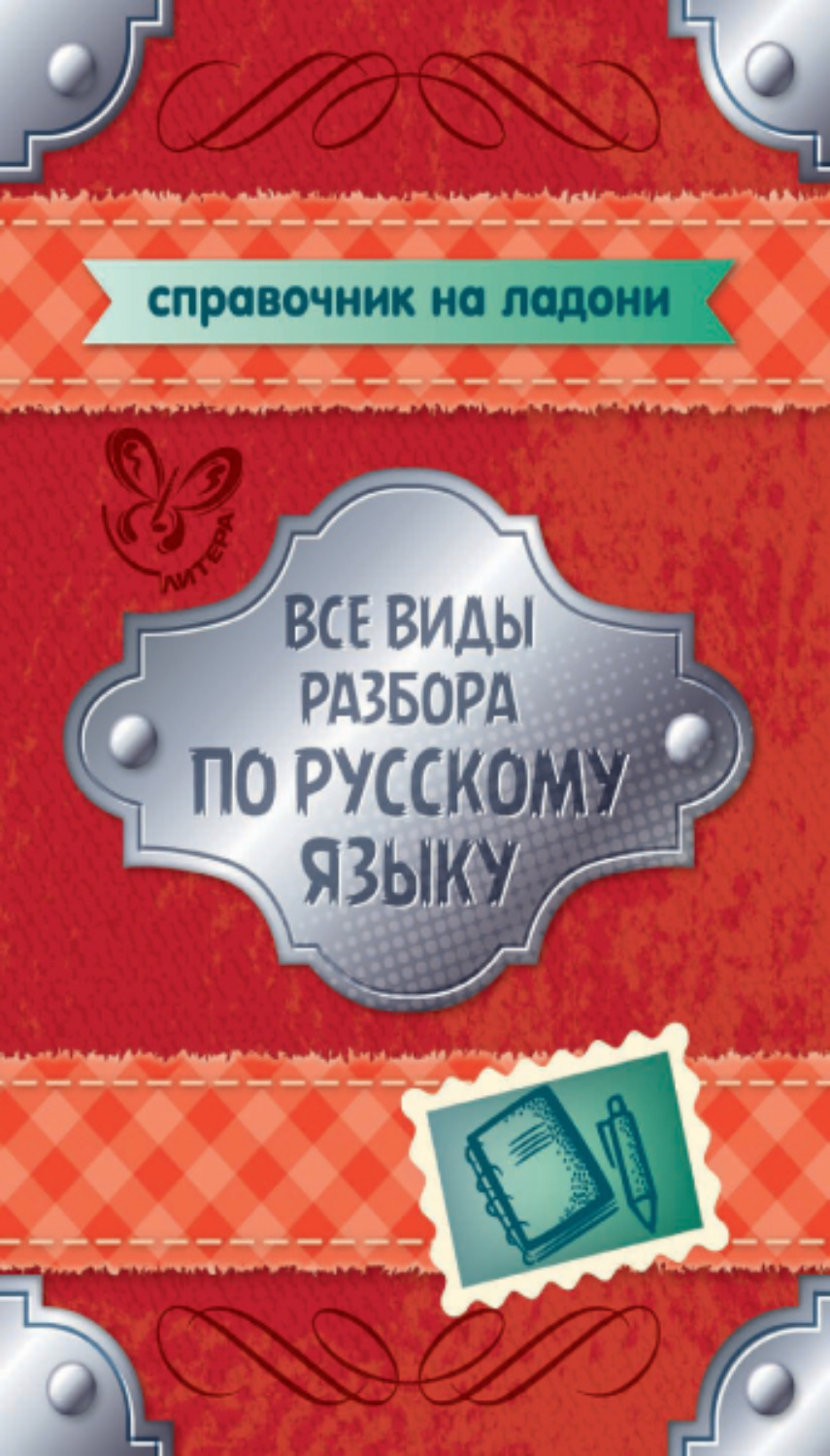 Виды разборов слов. Виды разборов по русскому языку. Русский язык. Все виды разбора. Все виды разборов по русскому. Виды разборов в русском.