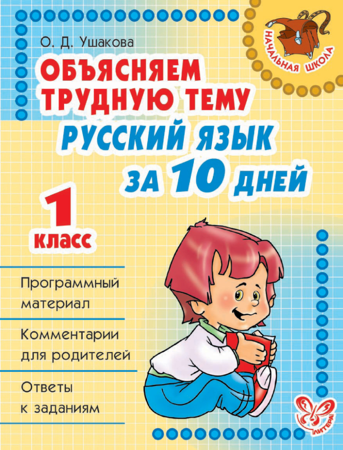 Самые важные правила русского языка с картинками 1 4 классы о д ушакова