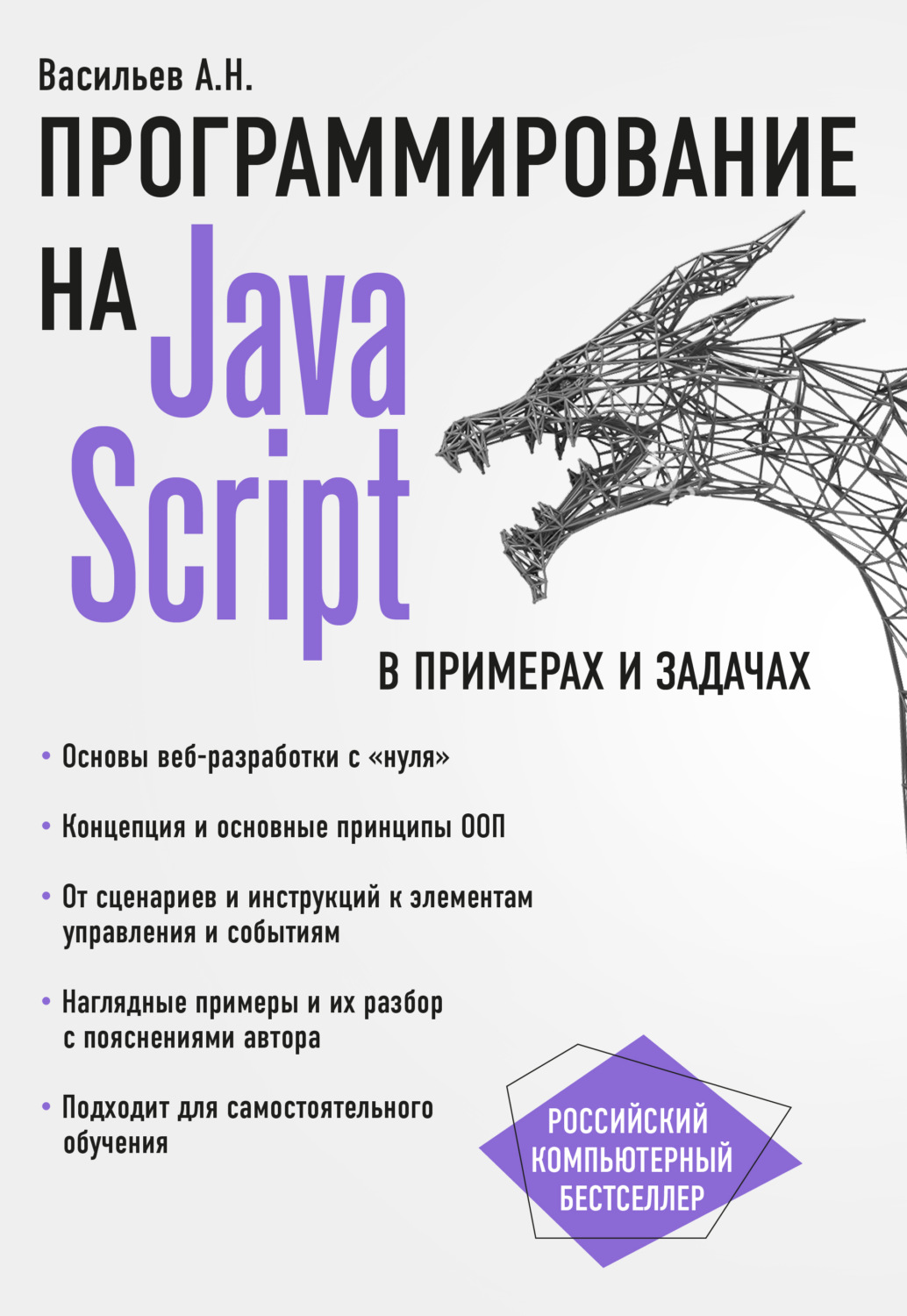 Алексей Васильев, книга JavaScript в примерах и задачах