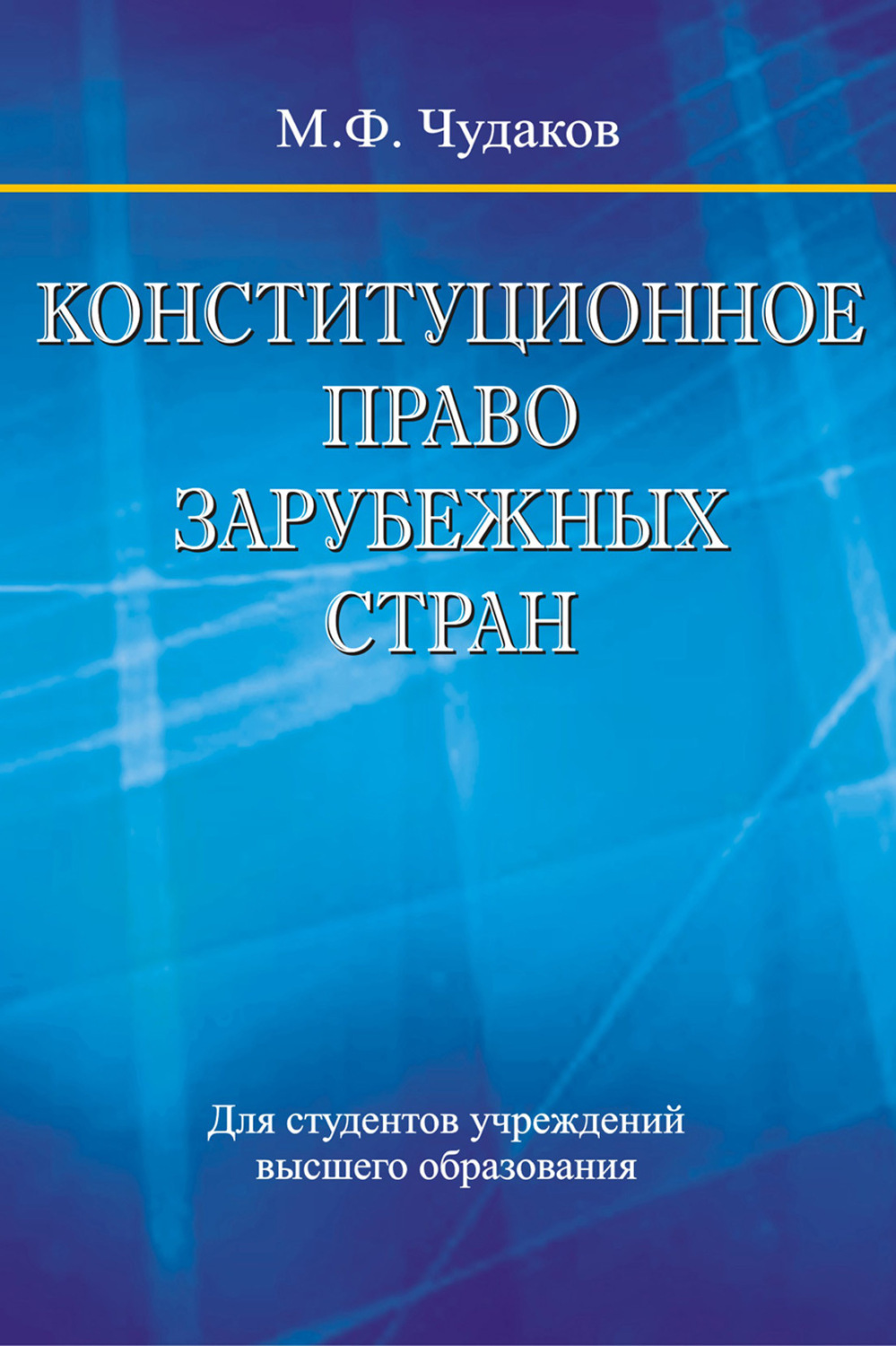 Учебное пособие: Конституционное право зарубежных стран 2 2