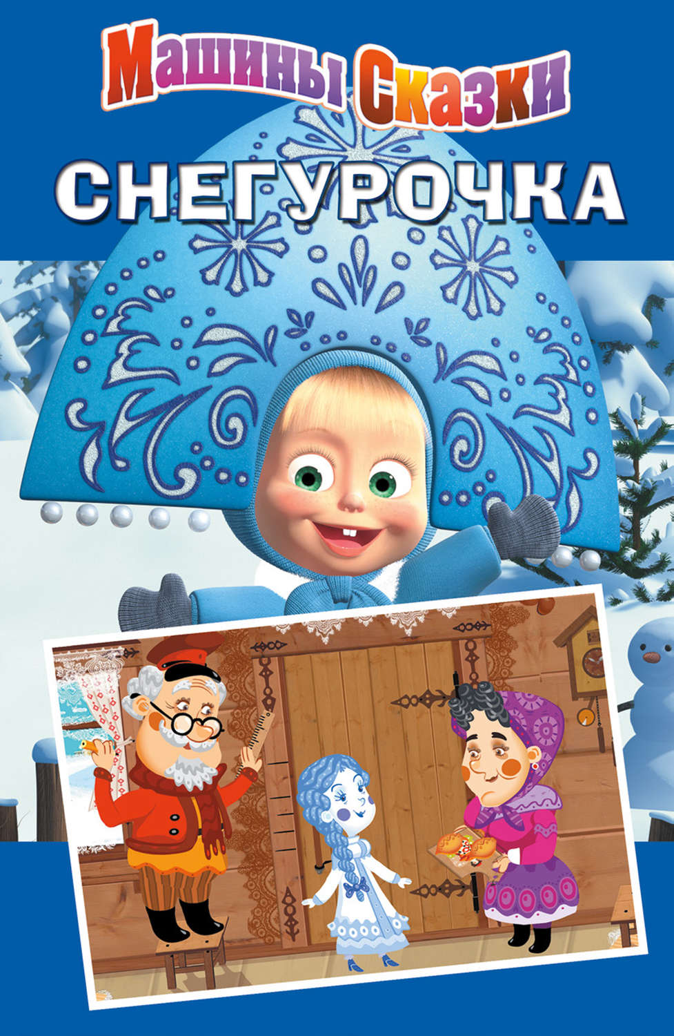 Dvd машины сказки мистерия