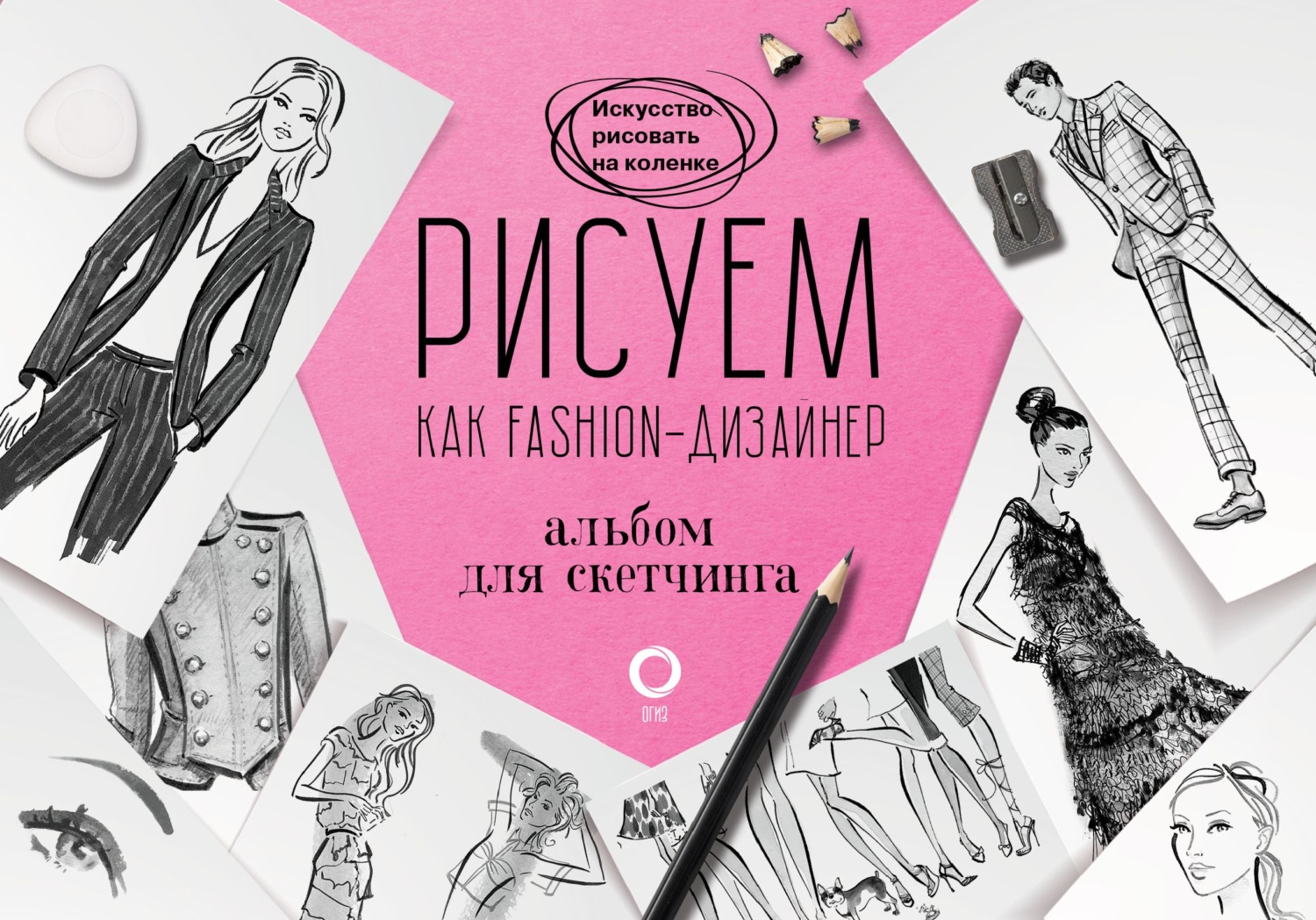 Книга рисуйте как fashion дизайнер