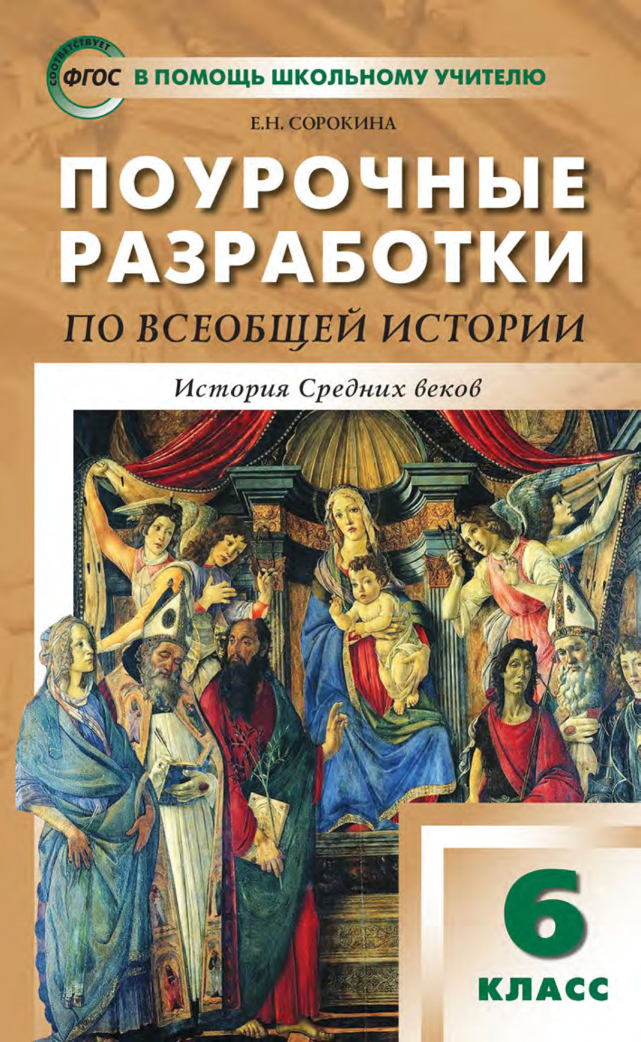 Е. Н. Сорокина, книга Поурочные разработки по всеобщей истории. История ...