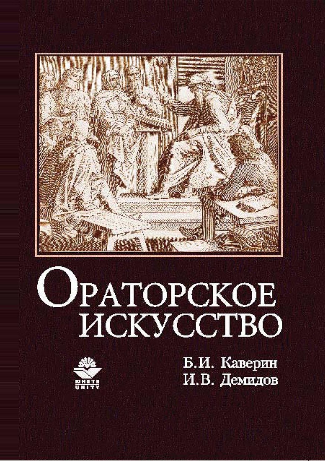 «Ораторское искусство», Б. И. Каверин – скачать pdf на ЛитРес