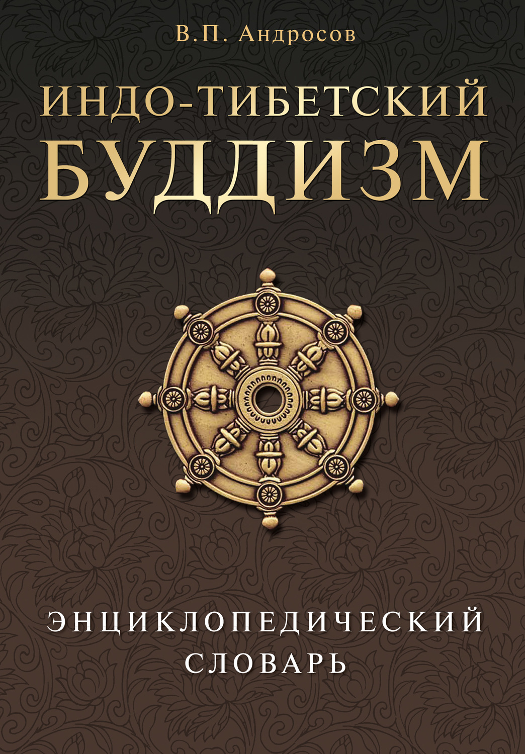 Религиоведение энциклопедический словарь м академический проект 2006 1256 с