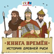 История Руси. Заграничные походы древних славян