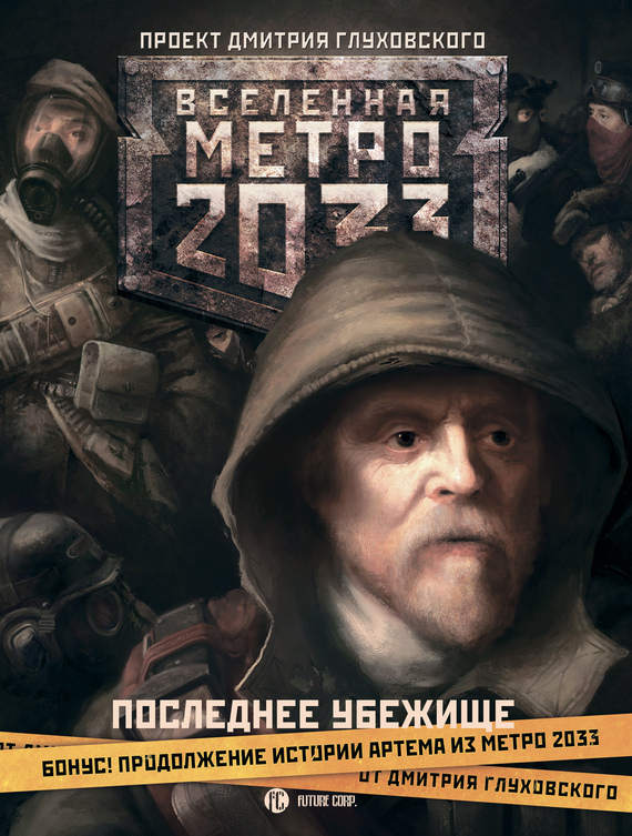 Metro 2033 книга скачать pdf