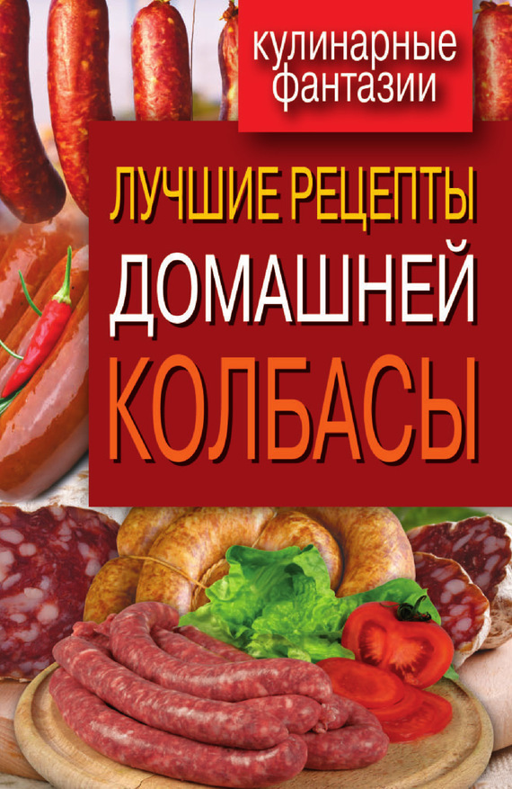 Книга домашние колбасы новые рецепты скачать торрент