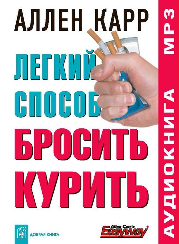 Книга как быстро бросить курить скачать бесплатно